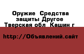 Оружие. Средства защиты Другое. Тверская обл.,Кашин г.